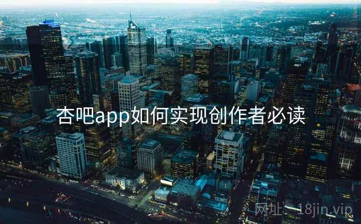 杏吧app如何实现创作者必读