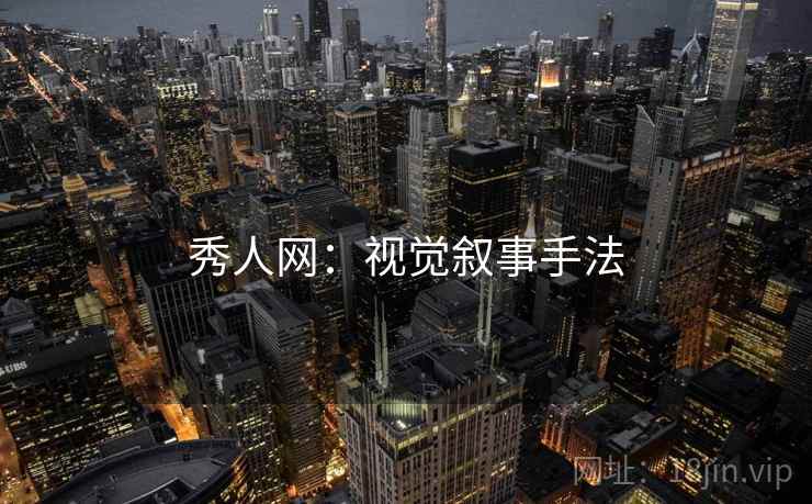 秀人网：视觉叙事手法