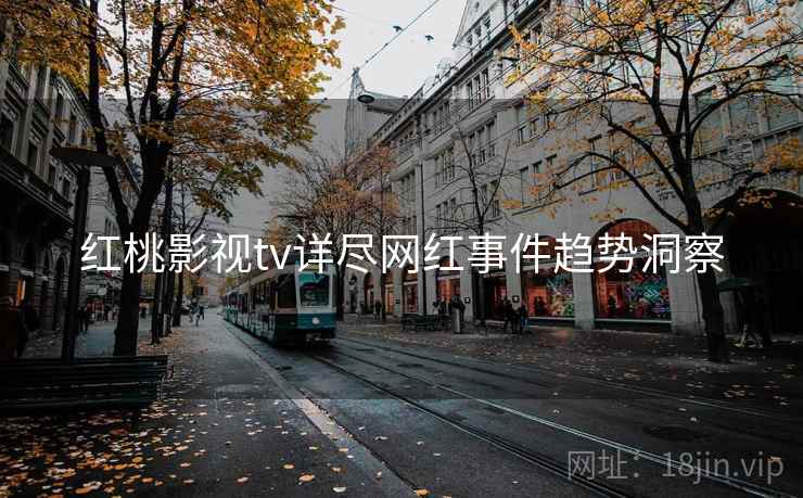 红桃影视tv详尽网红事件趋势洞察