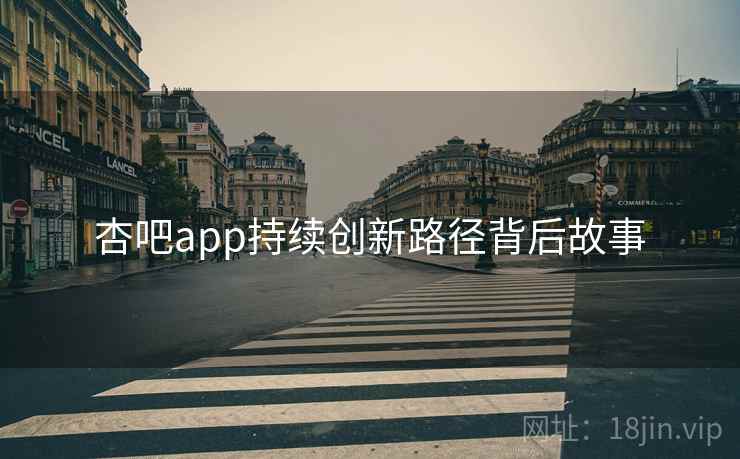 杏吧app持续创新路径背后故事