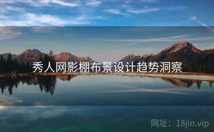 秀人网影棚布景设计趋势洞察