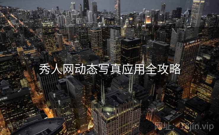 秀人网动态写真应用全攻略