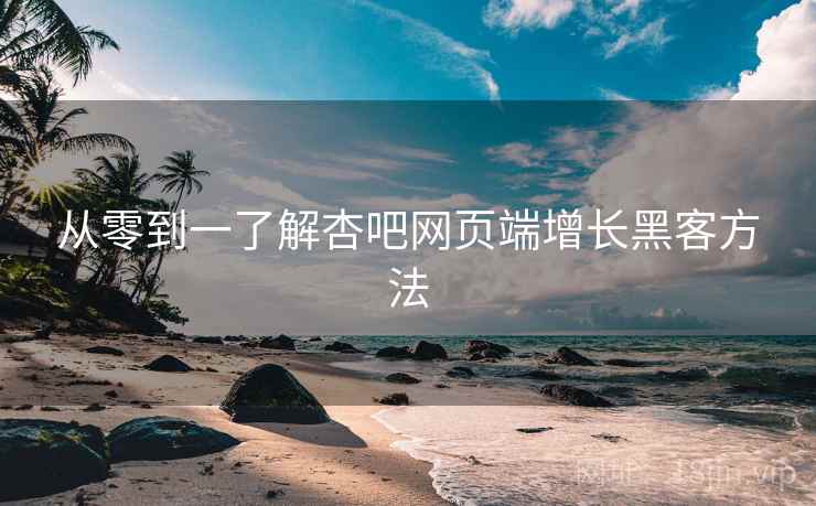 从零到一了解杏吧网页端增长黑客方法