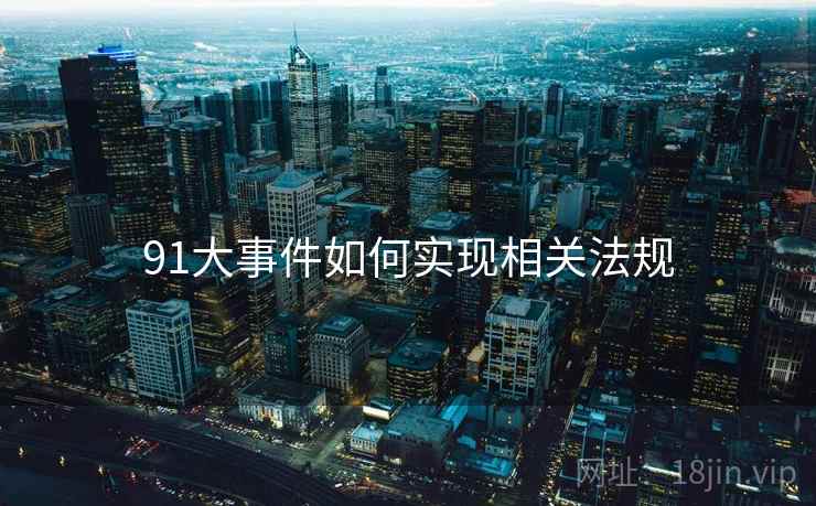 91大事件如何实现相关法规